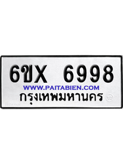 จองทะเบียนรถ 6ขx 6998 จากกรมขนส่ง อย่างถูกต้อง