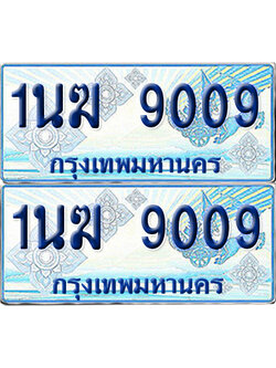 ทะเบียนรถตู้ 9009 1นฆ 9009 จากกรมขนส่ง (เลขมงคล)