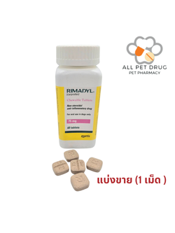 RIMADYL ไรมาดิล 75 MG. (1 เม็ด)ยาลดอักเสบ ลดปวดชนิดไม่มีสเตียรอยด์ สำหรับสุนัข