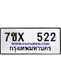 จองทะเบียนรถ 7ขx 522 จากกรมขนส่ง อย่างถูกต้อง