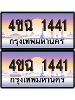ทะเบียน 1441 ป้ายประมูล - 4ขฉ 1441 พร้อมส่งมอบ จากกรมขนส่ง (1)