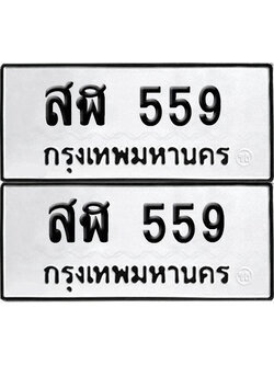 เลขรถ 559 ทะเบียน สฬ 559 พร้อมส่งมอบ (เลขมงคล)