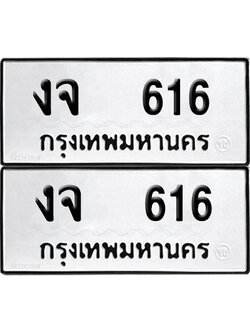 ทะเบียนรถ 616 ทะเบียน งจ 616 (12)