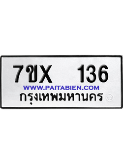 จองทะเบียนรถ 7ขx 136 จากกรมขนส่ง อย่างถูกต้อง