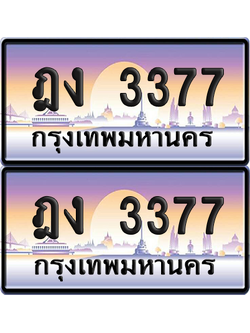 ทะเบียนรถ 3377 ป้ายประมูล - ฎง 3377 ทะเบียนเลขคู่ (เลขสวย)