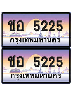 ทะเบียน 5225 ป้ายประมูล ชอ 5225 พร้อมส่งมอบ (6)