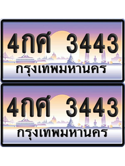 ทะเบียน 3443 ป้ายประมูล - 4กศ 3443 พร้อมส่งมอบ จากกรมขนส่ง (เลขสวย)