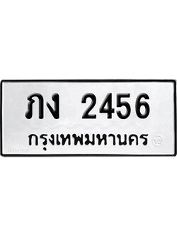 ทะเบียนรถ 2456 ทะเบียน ภง 2456 พร้อมส่งมอบ (2)