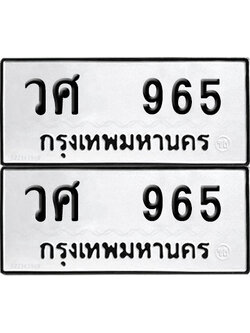 PAITABIEN 965 ทะเบียนรถ วศ 965 (12)