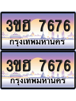 ทะเบียน 7676 ป้ายประมูล - 3ขฮ 7676 ผลรวมดี 36พร้อมส่งมอบ จากกรมขนส่ง (1)