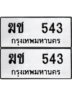 ทะเบียน 543 เลขทะเบียน - ฆช 543 พร้อมส่งมอบ จากกรมขนส่ง (เลขสวย)