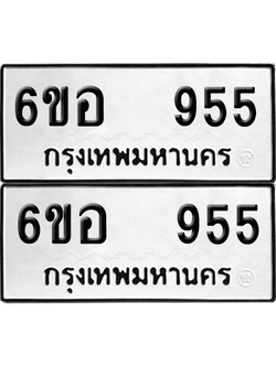 ทะเบียน 955 ป้ายขาวดำ – 6ขอ 955 จากกรมขนส่ง (1)
