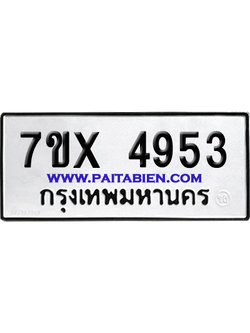 จองทะเบียนรถ 7ขx 4953 จากกรมขนส่ง อย่างถูกต้อง