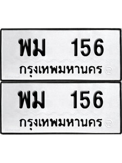 PAITABIEN 156 ทะเบียน พม 156 (12)