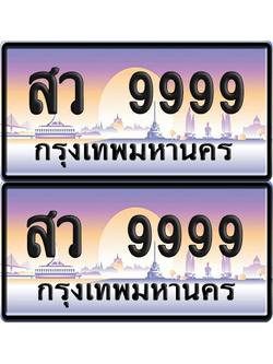 ทะเบียน 9999 ป้ายประมูล - สว 9999 พร้อมส่งมอบ จากกรมขนส่ง (1)