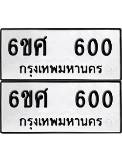ทะเบียน 600 เลขทะเบียน - 6ขศ 600 พร้อมส่งมอบ จากกรมขนส่ง (2)