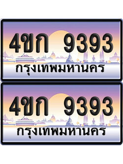 ทะเบียน 9393 ป้ายประมูล 4ขก 9393 พร้อมส่งมอบ (4)