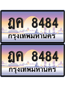 ทะเบียน 8484 ป้ายประมูล - ฎค 8484 ทะเบียนเลขสลับ (12)