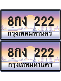 ทะเบียน 222 ป้ายประมูล - 8กง 222 ทะเบียน VIP. จากกรมขนส่ง (เลขสวย)