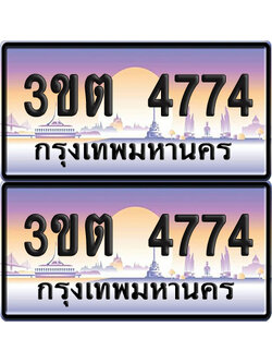ทะเบียน 4774 – 3ขต 4774 (เลขสวย)