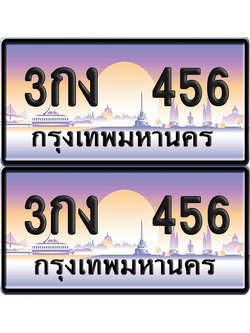ทะเบียน 456 ป้ายประมูล - 3กง 456 ทะเบียนเลขเรียง พร้อมส่งมอบ จากกรมขนส่ง (12)