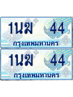 ทะเบียนรถตู้ 44 รถตู้ป้ายฟ้า 1นฆ 44 ทะเบียนประมูล (6)