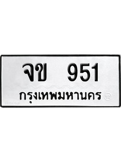 ทะเบียนรถ 951 เลขนำโชค จข 951 ผลรวมดี 23 จากกรมขนส่ง (4)