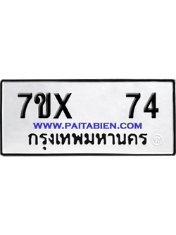 จองทะเบียนรถ 7ขx 74 จากกรมขนส่ง อย่างถูกต้อง