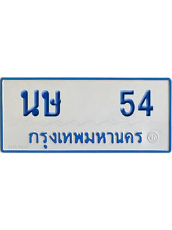 ทะเบียนรถตู้ 54 เลขทะเบียน นษ 54 (เลขมงคล)