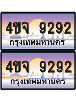 ทะเบียน 9292 ป้ายประมูล - 4ขจ 9292 พร้อมส่งมอบ จากกรมขนส่ง (4)