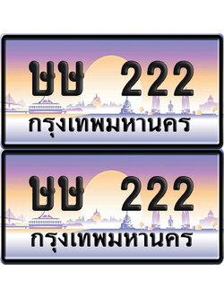 PAITABIEN 222 ทะเบียนรถ ษษ 222 (NEW)