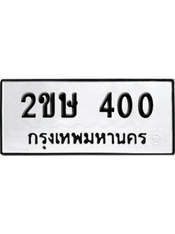 ทะเบียนรถ 400 ทะเบียน 2ขษ 400 พร้อมส่งมอบ (6)