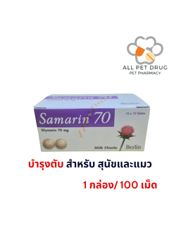 SAMARIN 70mg (1 กล่อง/100 เม็ด)บำรุงตับ สุนัข-แมว