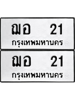 ป้ายทะเบียน 21 ทะเบียนรถ ฌอ 21 ผลรวมดี 14 (เลขมงคล)