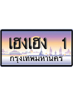 ทะเบียน 1 ป้ายประมูล เฮงเฮง 1 ผลรวมดี 15 ป้าย VIP (5)