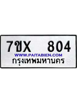 จองทะเบียนรถ 7ขx 804 จากกรมขนส่ง อย่างถูกต้อง