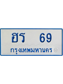 ทะเบียนรถตู้ 69 เลขทะเบียน ฮร 69 ผลรวมดี 24 จากกรมขนส่ง (สวย)