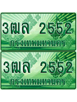 ป้ายประมูล 2552 เลขรถ 3ฒล 2552 ผลรวมดี 26 กระบะแคป (6)