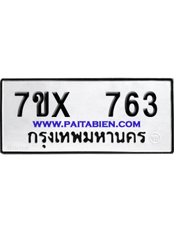 จองทะเบียนรถ 7ขx 763 จากกรมขนส่ง อย่างถูกต้อง
