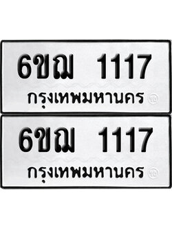 ทะเบียน 1117 เลขนำโชค 6ขฌ 1117 ผลรวมดี 23 (6)
