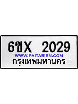 จองทะเบียนรถ 6ขx 2029 จากกรมขนส่ง อย่างถูกต้อง