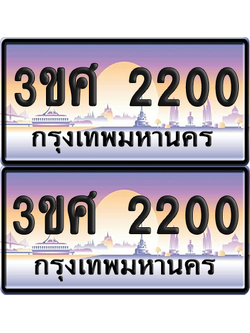 ทะเบียน 2200 ป้ายประมูล - 3ขศ 2200 พร้อมส่งมอบ จากกรมขนส่ง (เลขสวย)