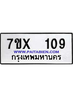 จองทะเบียนรถ 7ขx 109 จากกรมขนส่ง อย่างถูกต้อง