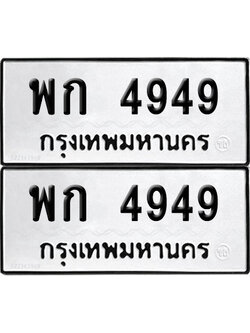 PAITABIEN 4949 ทะเบียน พก 4949 (12)