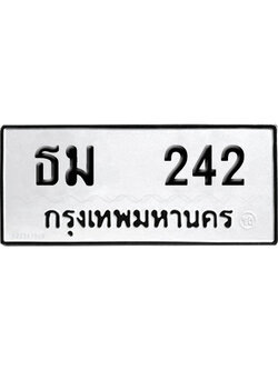เลขรถ 242 ทะเบียน ธม 242 พร้อมส่งมอบ (เลขมงคล)