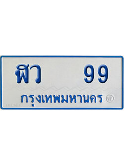 ทะเบียนรถตู้ 99 ป้ายฟ้า ฬว 99 จากกรมขนส่ง (2)