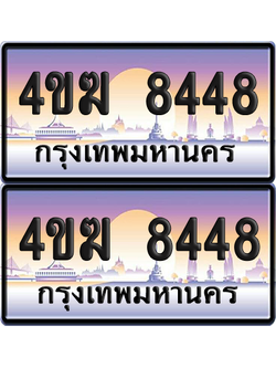 ทะเบียน 8448 ป้ายประมูล 4ขฆ 8448 (1)