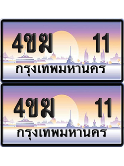 ทะเบียน 11 ป้ายประมูล 4ขฆ 11 (เลขสวย)