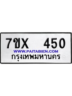 จองทะเบียนรถ 7ขx 450 จากกรมขนส่ง อย่างถูกต้อง