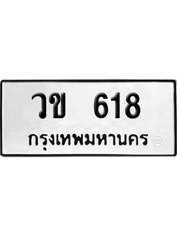 เลขรถ 618 ทะเบียน วข. 618 ผลรวมดี 23 พร้อมส่งมอบ (เลขมงคล)
